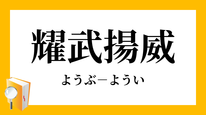 耀武揚威 ようぶようい の意味