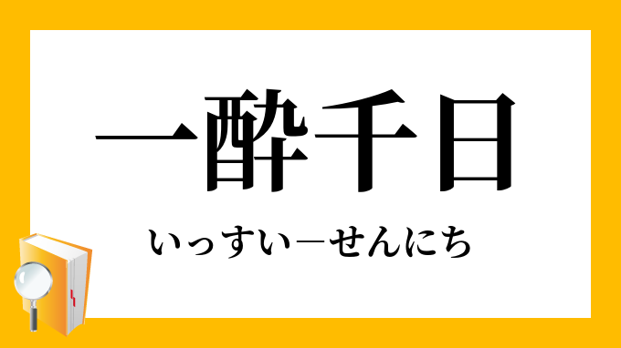 一酔千日 いっすいせんにち の意味