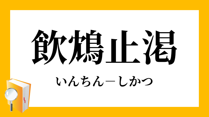 飲鴆止渇 いんちんしかつ の意味