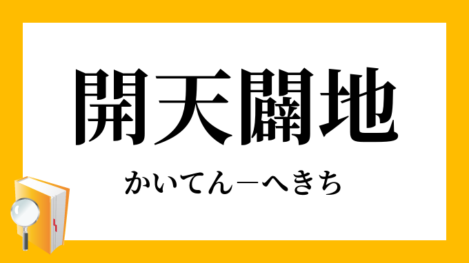 開天闢地 かいてんへきち の意味