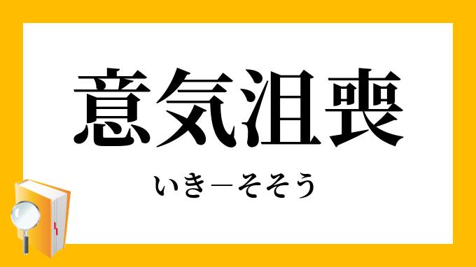 意気阻喪
