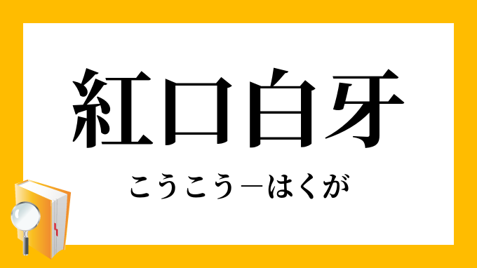 紅口白牙」（こうこうはくが）の意味