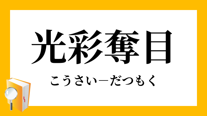 光彩奪目 こうさいだつもく の意味