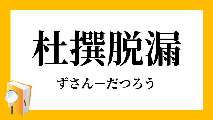 杜撰脱漏