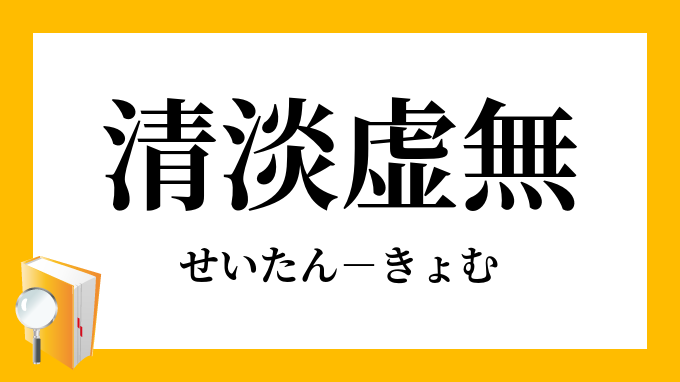 清淡虚無 せいたんきょむ の意味