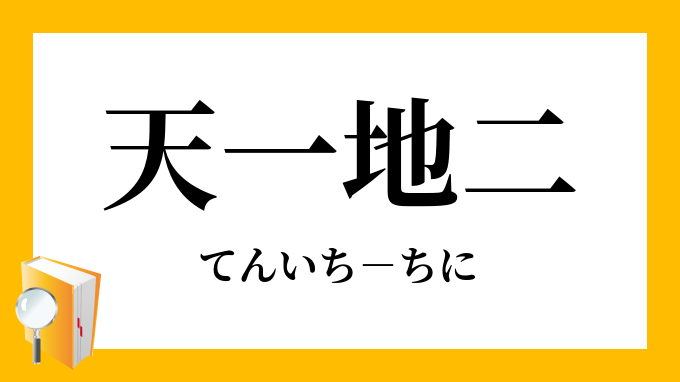 天一地二 てんいちちに の意味