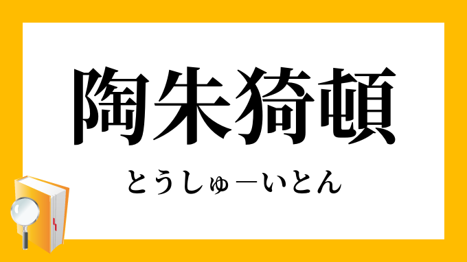 陶朱猗頓 とうしゅいとん の意味