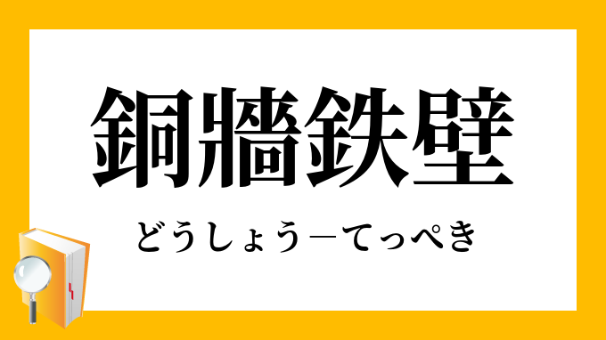 銅牆鉄壁 どうしょうてっぺき の意味