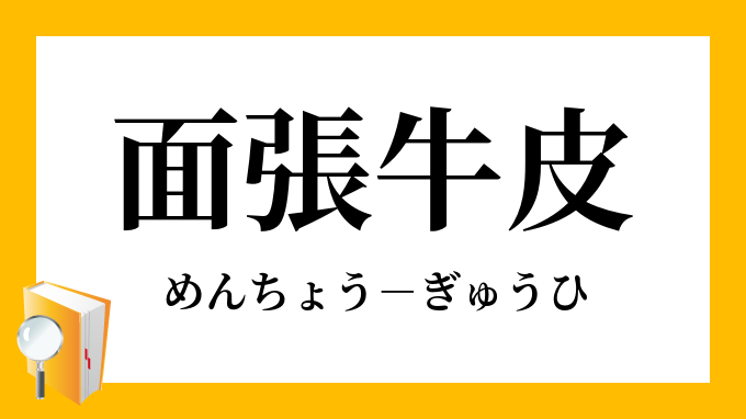 面張牛皮 めんちょうぎゅうひ の意味