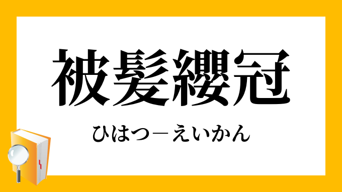 被髪纓冠 ひはつえいかん の意味