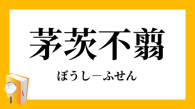 茅茨不翦 ぼうしふせん の意味