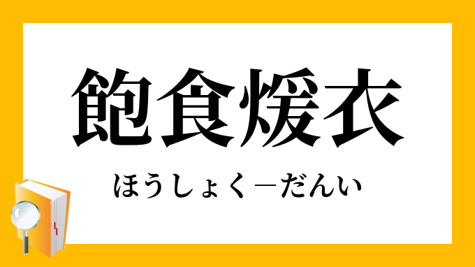 飽食煖衣 ほうしょくだんい の意味