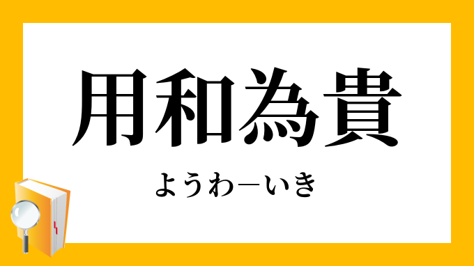 用和為貴 ようわいき の意味