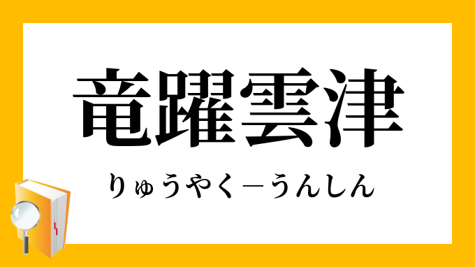 竜躍雲津 りゅうやくうんしん の意味