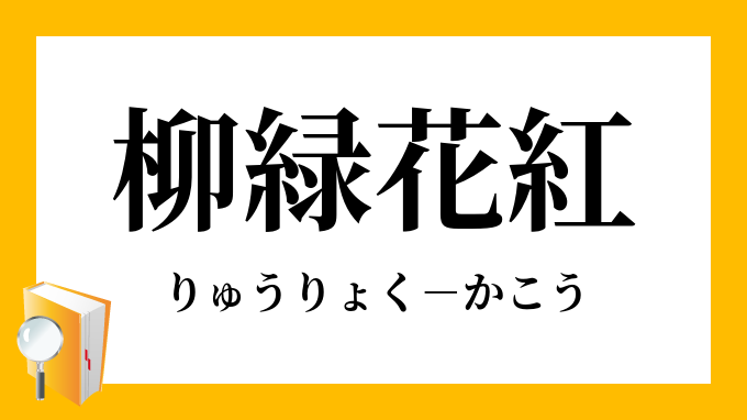 柳緑花紅 りゅうりょくかこう の意味