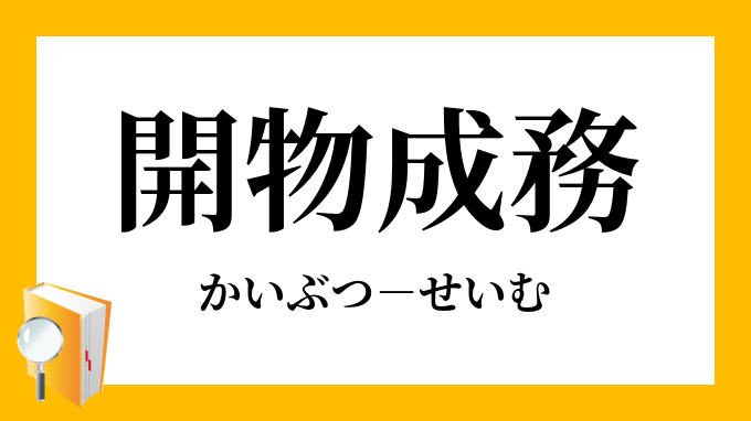 「開物成務」（かいぶつせいむ）の意味