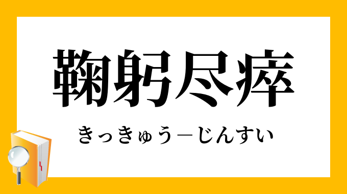 鞠躬尽瘁 きっきゅうじんすい の意味