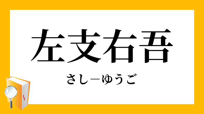 左支右吾 さしゆうご の意味