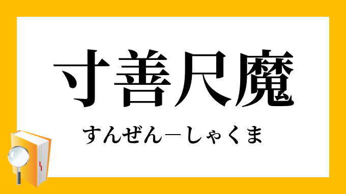 寸善尺魔 すんぜんしゃくま の意味