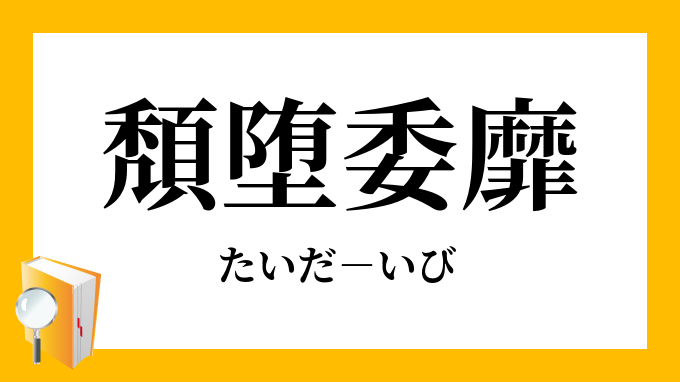 だら しない の 反対 語