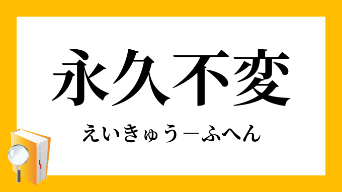 永久不変 えいきゅうふへん の意味