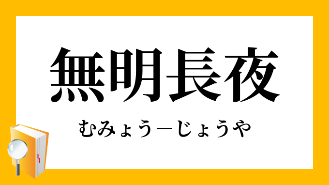 無明長夜