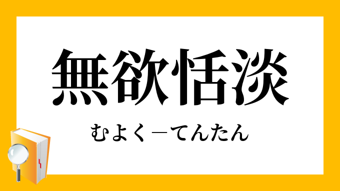 無欲恬淡 むよくてんたん の意味