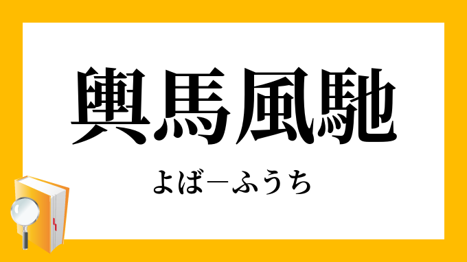 輿馬風馳 よばふうち の意味