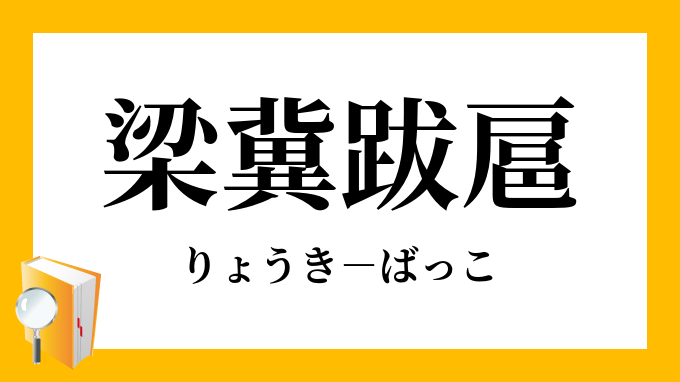 梁冀跋扈 りょうきばっこ の意味