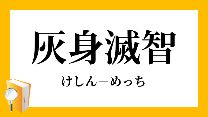 灰身滅智 けしんめっち の意味