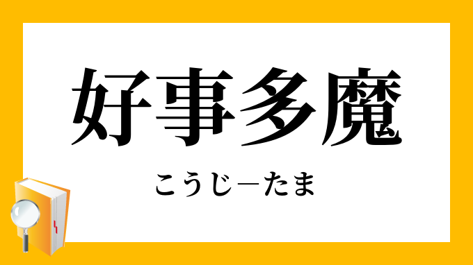 好事多魔 こうじたま の意味