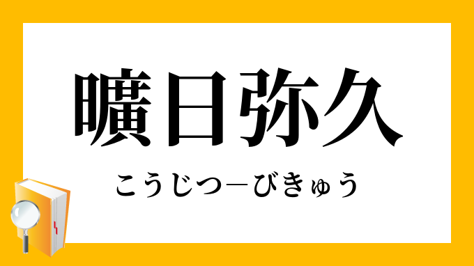 曠日弥久 こうじつびきゅう の意味