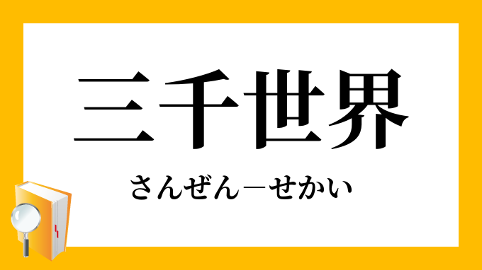 三千世界 さんぜんせかい の意味