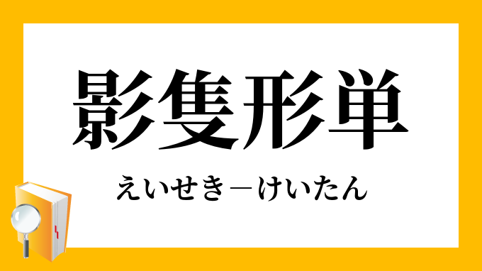 影隻形単 えいせきけいたん の意味