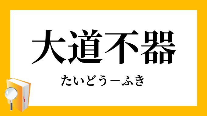 大道不器 たいどうふき の意味