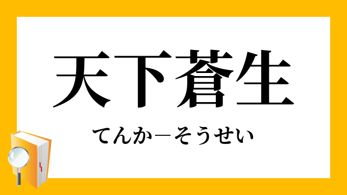 天下蒼生 てんかそうせい の意味