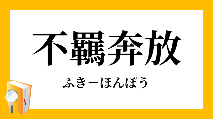 不羈奔放 ふきほんぽう の意味