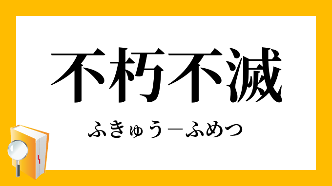 不朽不滅