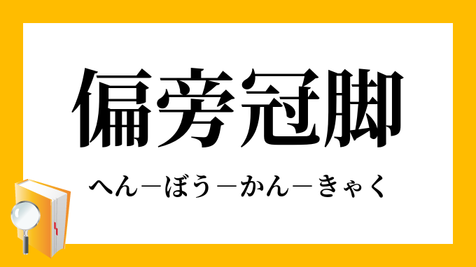 偏旁冠脚 へんぼうかんきゃく の意味