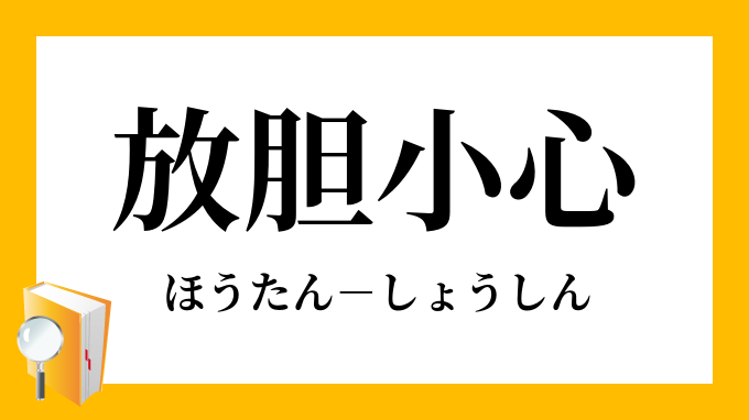 放胆