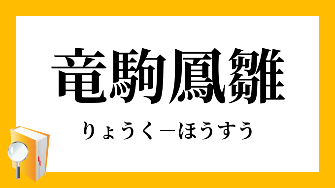 竜駒鳳雛」（りょうくほうすう）の意味