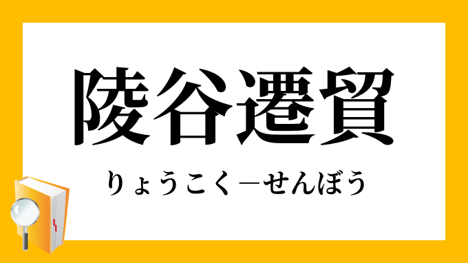 陵谷遷貿 りょうこくせんぼう の意味