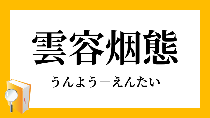 雲容烟態 うんようえんたい の意味