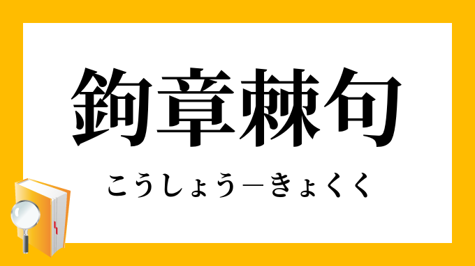 鉤章棘句 こうしょうきょくく の意味