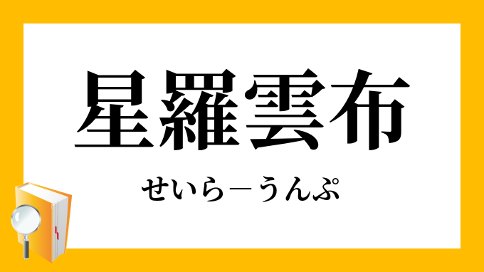 星羅雲布 せいらうんぷ の意味