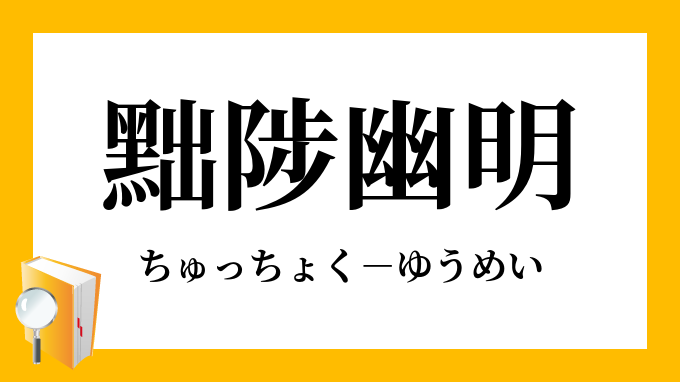 黜陟幽明」（ちゅっちょくゆうめい）の意味