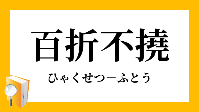 百折不撓 ひゃくせつふとう の意味