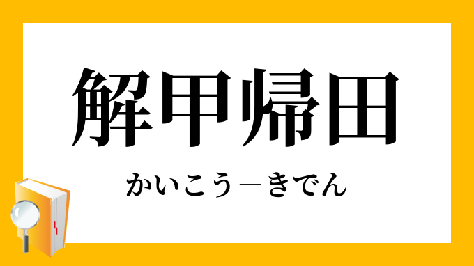 解甲帰田 かいこうきでん の意味