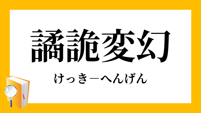 譎詭変幻 けっきへんげん の意味