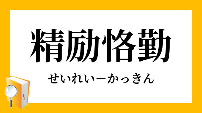 精励恪勤 せいれいかっきん の意味